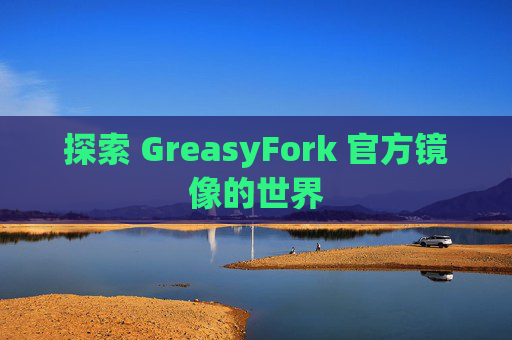探索 GreasyFork 官方镜像的世界