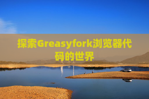 探索Greasyfork浏览器代码的世界